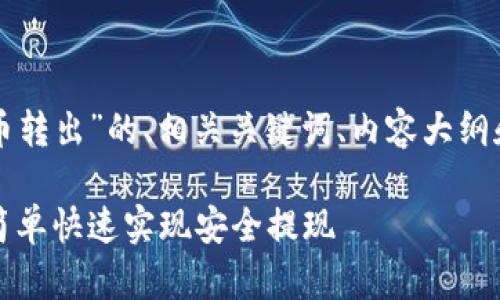 下面是针对“聚币虚拟币转出”的、相关关键词、内容大纲和相关问题的详细描述：

聚币虚拟币转出指南：简单快速实现安全提现