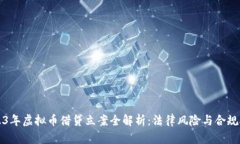 2023年虚拟币借贷立案全解