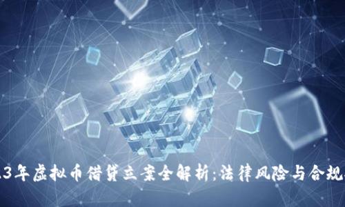 2023年虚拟币借贷立案全解析：法律风险与合规对策