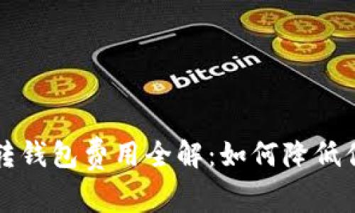 虚拟币平台转钱包费用全解：如何降低你的交易成本
