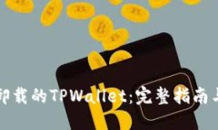 如何找回卸载的TPWallet：完