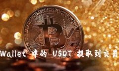 如何将 TP Wallet 中的 USDT