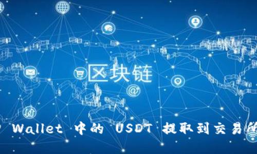 如何将 TP Wallet 中的 USDT 提取到交易所：完整指南