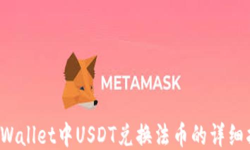
TP Wallet中USDT兑换法币的详细指南