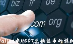 TP Wallet中USDT兑换法币的详