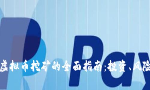 菲律宾虚拟币挖矿的全面指南：投资、风险与机会