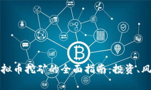 菲律宾虚拟币挖矿的全面指南：投资、风险与机会