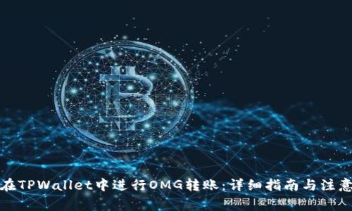 如何在TPWallet中进行OMG转账：详细指南与注意事项