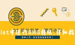 如何在TPWallet中进行OMG转账