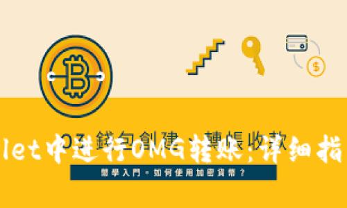 如何在TPWallet中进行OMG转账：详细指南与注意事项