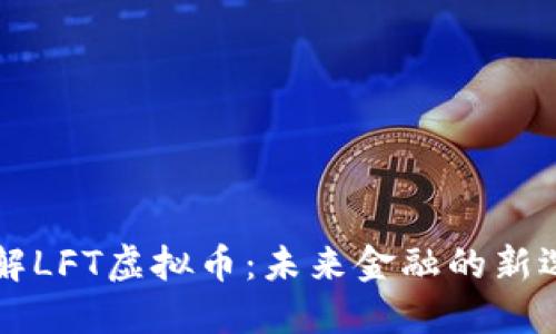 了解LFT虚拟币：未来金融的新选择