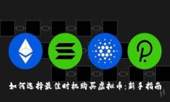 如何选择最佳时机购买虚