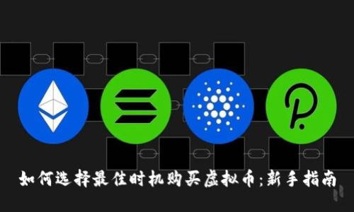 如何选择最佳时机购买虚拟币：新手指南