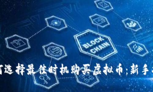 如何选择最佳时机购买虚拟币：新手指南