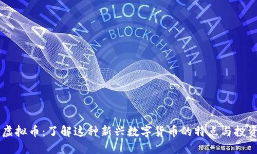 柴犬虚拟币：了解这种新兴数字货币的特点与投资潜力