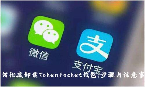 如何彻底卸载TokenPocket钱包：步骤与注意事项