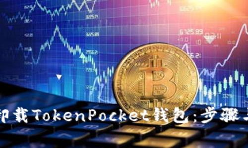 如何彻底卸载TokenPocket钱包：步骤与注意事项