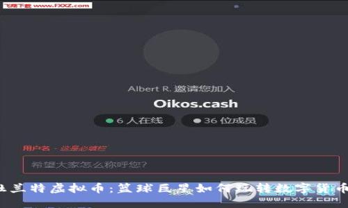 杜兰特虚拟币：篮球巨星如何玩转数字货币？