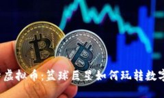 杜兰特虚拟币：篮球巨星