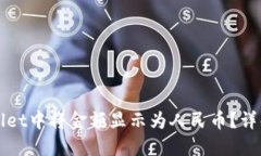 如何在TPWallet中将金额显示