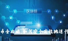 虚拟币钱包转币全攻略：