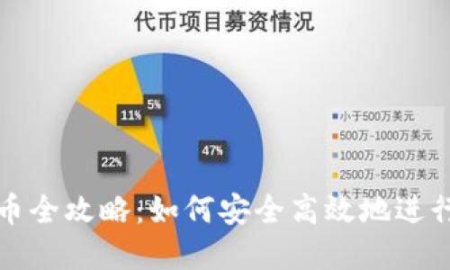 虚拟币钱包转币全攻略：如何安全高效地进行数字货币转账