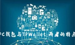 : 深入解析PC钱包与TPWall
