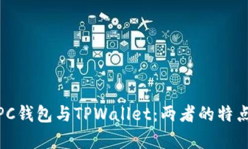 : 深入解析PC钱包与TPWallet：两者的特点和优劣比较