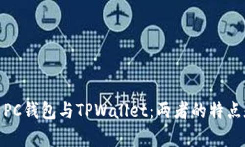 : 深入解析PC钱包与TPWallet：两者的特点和优劣比较