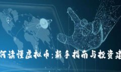 如何读懂虚拟币：新手指