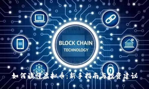 如何读懂虚拟币：新手指南与投资建议