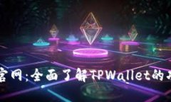 TPWallet官网：全面了解TP