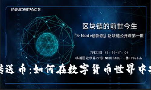 虚拟币传送币：如何在数字货币世界中安全转账
