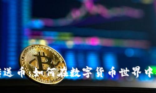虚拟币传送币：如何在数字货币世界中安全转账