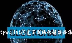 tpwallet闪兑不到账的解决办