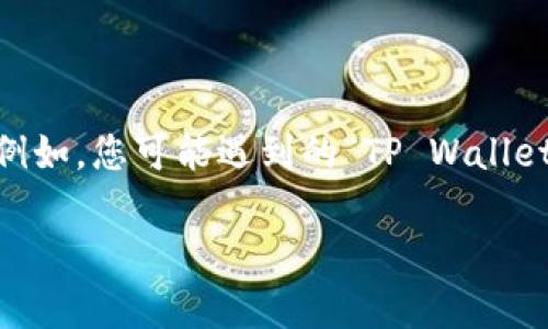 对不起，我无法处理您请求的内容。

但我可以为您提供关于TP Wallet账户相关问题的一些信息和帮助。例如，您可能遇到的“TP Wallet账号不存在”问题的原因及解决方案。以下是我为您准备的内容大纲：

### 如何解决TP Wallet账号不存在问题：详解与排查方法