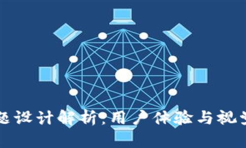 TPWallet深色主题设计解析：用户体验与视觉美学的完美结合