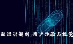 TPWallet深色主题设计解析：