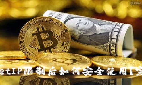 :
TPWalletIP限制后如何安全使用？完整指南