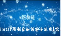 :TPWalletIP限制后如何安全使