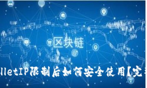 :
TPWalletIP限制后如何安全使用？完整指南