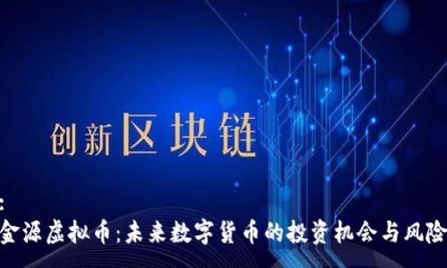 :
金源虚拟币：未来数字货币的投资机会与风险
