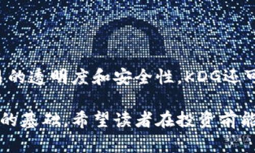   KDG虚拟币全面解析：投资前必知的关键要素 / 

 guanjianci KDG虚拟币, 数字货币, 投资, 区块链技术 /guanjianci 

## 内容主体大纲

1. 什么是KDG虚拟币？
   - 定义和背景
   - KDG币的目的与应用

2. KDG虚拟币的优势与特点
   - 安全性
   - 交易速度
   - 费用低廉
   - 去中心化

3. KDG虚拟币的市场现状
   - 当前市场表现
   - KDG币的流通量与市值

4. 如何购买和存储KDG虚拟币
   - 选择交易所
   - 开设钱包
   - 购买流程

5. KDG虚拟币的投资策略
   - 长期投资与短期投资
   - 风险评估与管理

6. KDG虚拟币的未来前景
   - 影响因素
   - 预测与分析

7. 常见问题解答
   - KDG虚拟币是否安全？
   - 如何辨别假币？
   - 购买KDG虚拟币需要注意什么？
   - KDG虚拟币是否值得投资？
   - 如何参与KDG虚拟币的社区？
   - KDG虚拟币的技术基础是什么？

---

## 什么是KDG虚拟币？

### KDG虚拟币的定义和背景

KDG虚拟币是一种基于区块链技术的数字货币，旨在为用户提供一种安全、快速和去中心化的交易方式。这种虚拟货币的设计初衷是解决传统金融系统中的各种问题，例如高昂的交易费用和长时间的处理时间。

### KDG币的目的与应用

KDG币并非仅仅是一种支付工具，它还可以用作智能合约的执行媒介，以及用户间直接交易的基础。KDG虚拟币的多功能性使其在金融科技快速发展的背景下，逐渐获得了更多用户的青睐。

---

## KDG虚拟币的优势与特点

### 安全性

KDG虚拟币采用先进的加密技术，使得用户在进行交易时能够得到充分的安全保障。区块链技术的去中心化特性也降低了系统被攻击的风险。

### 交易速度

由于KDG币的交易是在分布式网络中进行的，交易确认的速度显著快于传统金融系统，用户可以在短时间内完成交易。

### 费用低廉

KDG虚拟币的交易费用相对较低，使得用户在进行小额交易时更加划算。这对于日常支付和微小交易尤为重要。

### 去中心化

KDG虚拟币完全去中心化，意味着没有单一的控制机构，用户对自己的资产拥有绝对的控制权。这种特性为用户提供了更高的隐私保护和自主权。

---

## KDG虚拟币的市场现状

### 当前市场表现

在过去的一年中，KDG虚拟币市场经历了剧烈的波动，价格曾达到历史新高，但也在某些时段出现了显著下跌。了解现阶段KDG的市场表现对于投资者做出理智决策至关重要。

### KDG币的流通量与市值

KDG虚拟币的流通量和市值是衡量其市场价值的重要指标。相较于其他主流虚拟货币，KDG的流通量相对较小，这也意味着其价格波动较大。投资者需对此保持警惕。

---

## 如何购买和存储KDG虚拟币

### 选择交易所

购买KDG虚拟币的第一步是选择一个信誉良好的交易所。在选择时，用户应考虑交易所的安全性、流动性、交易费用以及客户服务等因素。

### 开设钱包

存储KDG虚拟币时，用户需要开设一个钱包。钱包如同银行账户，用户可以用它来安全存储和管理虚拟币。

### 购买流程

完成上述步骤后，用户可以通过选择相应的交易对（例如KDG/USDT或KDG/BTC）进行交易。在交易过程中，要确保操作的准确性，以免造成不必要的损失。

---

## KDG虚拟币的投资策略

### 长期投资与短期投资

根据个人的风险承受能力，投资者可以选择长期持有KDG虚拟币以期获得长期收益，或者进行短期交易以获取短期利润。

### 风险评估与管理

KDG虚拟币市场的波动性较大，投资者需要了解可能的风险并制定相应的风险管理策略。例如，可以合理配置资产，避免将所有资金投入虚拟币市场。

---

## KDG虚拟币的未来前景

### 影响因素

KDG虚拟币的未来前景受到多方面因素的影响，包括市场需求、竞争币种的出现、政策法规等。了解这些因素对于制定投资策略至关重要。

### 预测与分析

根据目前的市场表现和技术发展趋势，业内专家对KDG虚拟币的未来走向做出了多种预测。投资者需依据自己的分析判断做出决策。

---

## 常见问题解答

### KDG虚拟币是否安全？

KDG虚拟币的安全性主要取决于其使用的加密技术和用户的操作习惯。尽管区块链技术本身是相对安全的，但用户需要注意钱包的安全和交易平台的信誉。

### 如何辨别假币？

购买KDG虚拟币时，用户应选择信誉良好的交易平台，并注意查看交易记录和市场反馈。此外，用户需警惕价格过低的项目，避免被骗。

### 购买KDG虚拟币需要注意什么？

购买KDG虚拟币之前，用户应做好充分的市场调研，了解KDG的基本信息以及市场趋势。此外，应考虑自身的风险承受能力，制定合理的投资策略。

### KDG虚拟币是否值得投资？

是否投资KDG虚拟币需要根据个人的投资目标和风险承受能力来决定。虽然KDG有很高的潜力，但波动性也意味着较高的风险。

### 如何参与KDG虚拟币的社区？

用户可以通过社交媒体、论坛和官方网站加入KDG的社区，与其他投资者交流想法和信息。这不仅可以增进对KDG的了解，还可以拓展社交圈。

### KDG虚拟币的技术基础是什么？

KDG虚拟币的技术基础主要是基于区块链技术，这是一种分布式的账本技术，能够确保交易的透明度和安全性。KDG还可能结合智能合约的应用，以提升其功能性。

以上内容提供了对KDG虚拟币的全面介绍，也为投资者理解该币种的相关信息提供了扎实的基础。希望读者在投资前能做出明智的决策。