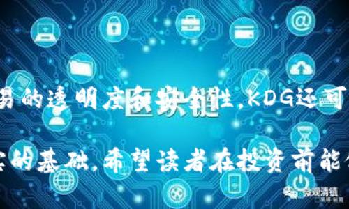   KDG虚拟币全面解析：投资前必知的关键要素 / 

 guanjianci KDG虚拟币, 数字货币, 投资, 区块链技术 /guanjianci 

## 内容主体大纲

1. 什么是KDG虚拟币？
   - 定义和背景
   - KDG币的目的与应用

2. KDG虚拟币的优势与特点
   - 安全性
   - 交易速度
   - 费用低廉
   - 去中心化

3. KDG虚拟币的市场现状
   - 当前市场表现
   - KDG币的流通量与市值

4. 如何购买和存储KDG虚拟币
   - 选择交易所
   - 开设钱包
   - 购买流程

5. KDG虚拟币的投资策略
   - 长期投资与短期投资
   - 风险评估与管理

6. KDG虚拟币的未来前景
   - 影响因素
   - 预测与分析

7. 常见问题解答
   - KDG虚拟币是否安全？
   - 如何辨别假币？
   - 购买KDG虚拟币需要注意什么？
   - KDG虚拟币是否值得投资？
   - 如何参与KDG虚拟币的社区？
   - KDG虚拟币的技术基础是什么？

---

## 什么是KDG虚拟币？

### KDG虚拟币的定义和背景

KDG虚拟币是一种基于区块链技术的数字货币，旨在为用户提供一种安全、快速和去中心化的交易方式。这种虚拟货币的设计初衷是解决传统金融系统中的各种问题，例如高昂的交易费用和长时间的处理时间。

### KDG币的目的与应用

KDG币并非仅仅是一种支付工具，它还可以用作智能合约的执行媒介，以及用户间直接交易的基础。KDG虚拟币的多功能性使其在金融科技快速发展的背景下，逐渐获得了更多用户的青睐。

---

## KDG虚拟币的优势与特点

### 安全性

KDG虚拟币采用先进的加密技术，使得用户在进行交易时能够得到充分的安全保障。区块链技术的去中心化特性也降低了系统被攻击的风险。

### 交易速度

由于KDG币的交易是在分布式网络中进行的，交易确认的速度显著快于传统金融系统，用户可以在短时间内完成交易。

### 费用低廉

KDG虚拟币的交易费用相对较低，使得用户在进行小额交易时更加划算。这对于日常支付和微小交易尤为重要。

### 去中心化

KDG虚拟币完全去中心化，意味着没有单一的控制机构，用户对自己的资产拥有绝对的控制权。这种特性为用户提供了更高的隐私保护和自主权。

---

## KDG虚拟币的市场现状

### 当前市场表现

在过去的一年中，KDG虚拟币市场经历了剧烈的波动，价格曾达到历史新高，但也在某些时段出现了显著下跌。了解现阶段KDG的市场表现对于投资者做出理智决策至关重要。

### KDG币的流通量与市值

KDG虚拟币的流通量和市值是衡量其市场价值的重要指标。相较于其他主流虚拟货币，KDG的流通量相对较小，这也意味着其价格波动较大。投资者需对此保持警惕。

---

## 如何购买和存储KDG虚拟币

### 选择交易所

购买KDG虚拟币的第一步是选择一个信誉良好的交易所。在选择时，用户应考虑交易所的安全性、流动性、交易费用以及客户服务等因素。

### 开设钱包

存储KDG虚拟币时，用户需要开设一个钱包。钱包如同银行账户，用户可以用它来安全存储和管理虚拟币。

### 购买流程

完成上述步骤后，用户可以通过选择相应的交易对（例如KDG/USDT或KDG/BTC）进行交易。在交易过程中，要确保操作的准确性，以免造成不必要的损失。

---

## KDG虚拟币的投资策略

### 长期投资与短期投资

根据个人的风险承受能力，投资者可以选择长期持有KDG虚拟币以期获得长期收益，或者进行短期交易以获取短期利润。

### 风险评估与管理

KDG虚拟币市场的波动性较大，投资者需要了解可能的风险并制定相应的风险管理策略。例如，可以合理配置资产，避免将所有资金投入虚拟币市场。

---

## KDG虚拟币的未来前景

### 影响因素

KDG虚拟币的未来前景受到多方面因素的影响，包括市场需求、竞争币种的出现、政策法规等。了解这些因素对于制定投资策略至关重要。

### 预测与分析

根据目前的市场表现和技术发展趋势，业内专家对KDG虚拟币的未来走向做出了多种预测。投资者需依据自己的分析判断做出决策。

---

## 常见问题解答

### KDG虚拟币是否安全？

KDG虚拟币的安全性主要取决于其使用的加密技术和用户的操作习惯。尽管区块链技术本身是相对安全的，但用户需要注意钱包的安全和交易平台的信誉。

### 如何辨别假币？

购买KDG虚拟币时，用户应选择信誉良好的交易平台，并注意查看交易记录和市场反馈。此外，用户需警惕价格过低的项目，避免被骗。

### 购买KDG虚拟币需要注意什么？

购买KDG虚拟币之前，用户应做好充分的市场调研，了解KDG的基本信息以及市场趋势。此外，应考虑自身的风险承受能力，制定合理的投资策略。

### KDG虚拟币是否值得投资？

是否投资KDG虚拟币需要根据个人的投资目标和风险承受能力来决定。虽然KDG有很高的潜力，但波动性也意味着较高的风险。

### 如何参与KDG虚拟币的社区？

用户可以通过社交媒体、论坛和官方网站加入KDG的社区，与其他投资者交流想法和信息。这不仅可以增进对KDG的了解，还可以拓展社交圈。

### KDG虚拟币的技术基础是什么？

KDG虚拟币的技术基础主要是基于区块链技术，这是一种分布式的账本技术，能够确保交易的透明度和安全性。KDG还可能结合智能合约的应用，以提升其功能性。

以上内容提供了对KDG虚拟币的全面介绍，也为投资者理解该币种的相关信息提供了扎实的基础。希望读者在投资前能做出明智的决策。