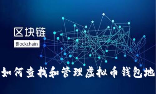 : 如何查找和管理虚拟币钱包地址