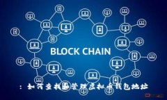 : 如何查找和管理虚拟币钱
