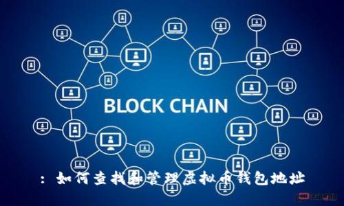 : 如何查找和管理虚拟币钱包地址