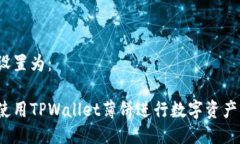 可以设置为：如何使用T
