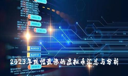 2023年跌幅最惨的虚拟币汇总与分析