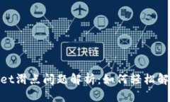建议的tpwallet滑点问题解析